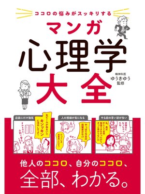 cover image of ココロの悩みがスッキリする　マンガ　心理学大全